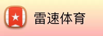 雷速体育 Logo